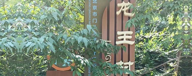 門頭溝龍王村村委會(huì)引入國鐵科林售水機(jī)