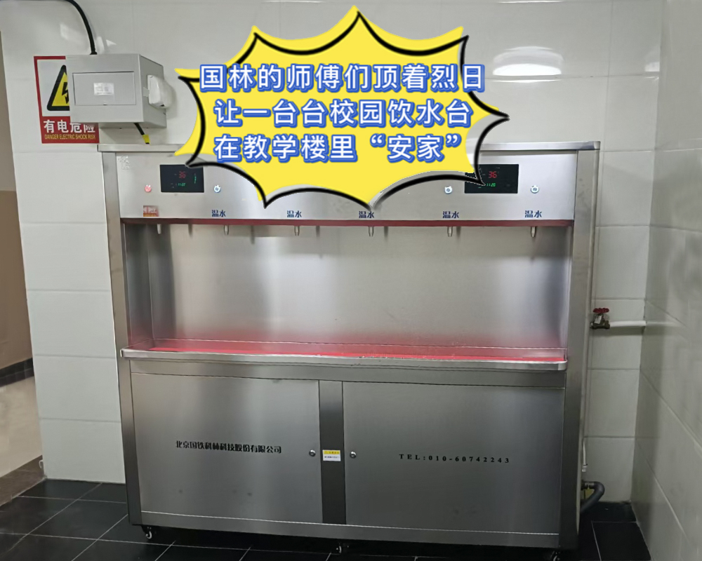 國鐵科林師傅們加急為校園安裝飲水保障師生飲水安全