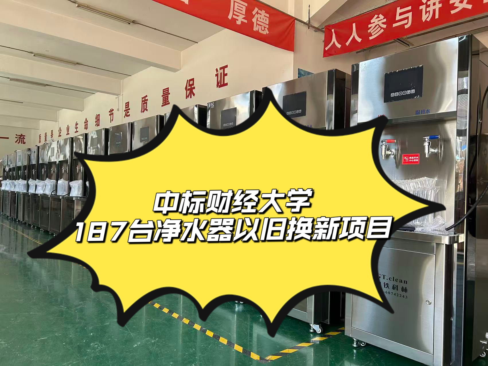 中標某項目187臺凈水器以舊換新項目，14天緊湊完成生產(chǎn)、發(fā)貨、安裝全流程