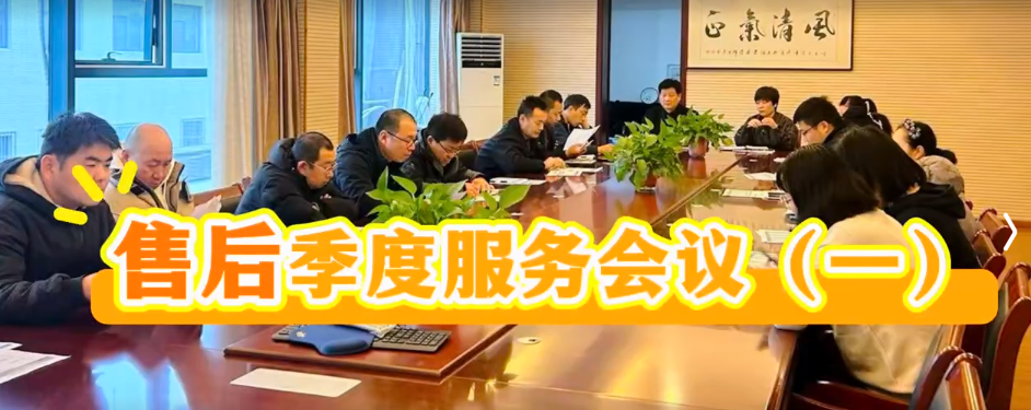 國鐵科林售后服務第三季度會議（一）