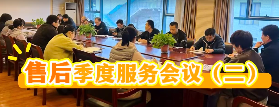 國鐵科林售后服務第三季度會議（二）