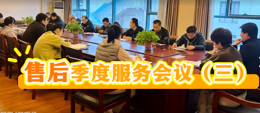 國鐵科林售后服務第三季度會議（三）