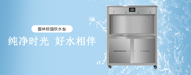 寒假即將來學校如何正確關(guān)閉電開水器