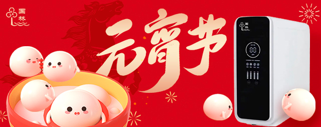 月滿燈暖，國林相伴-元宵節(jié)健康直飲水守護