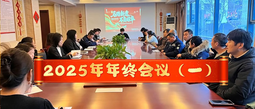 2025年年終會議（一）