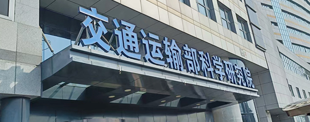 國鐵科林為交通運輸部科學研究院安裝智能步進式開水器，科技賦能解決飲水難題